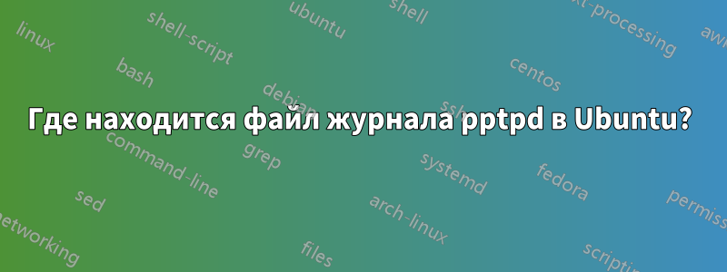 Где находится файл журнала pptpd в Ubuntu?