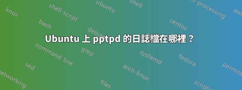 Ubuntu 上 pptpd 的日誌檔在哪裡？