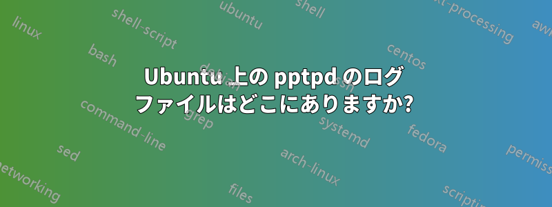 Ubuntu 上の pptpd のログ ファイルはどこにありますか?