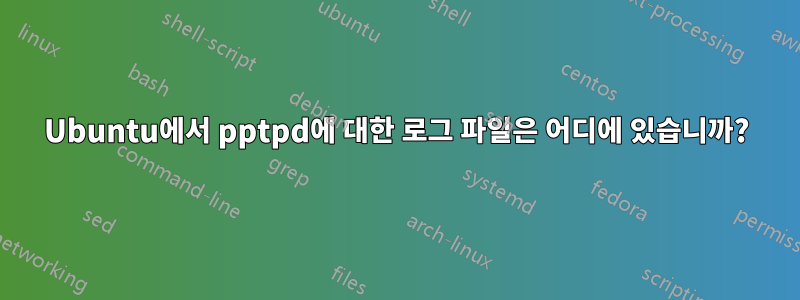 Ubuntu에서 pptpd에 대한 로그 파일은 어디에 있습니까?