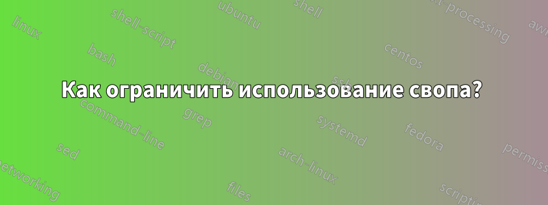 Как ограничить использование свопа?