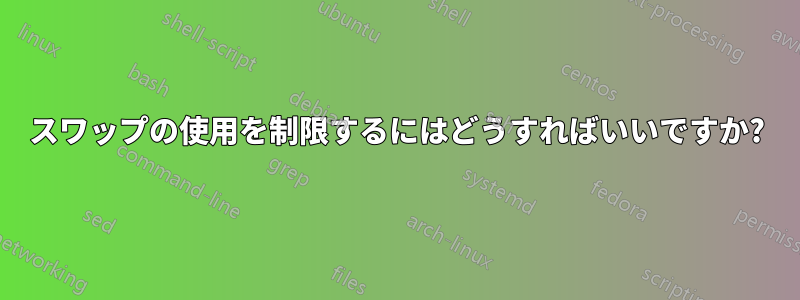 スワップの使用を制限するにはどうすればいいですか?