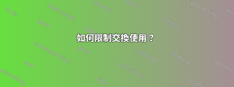 如何限制交換使用？