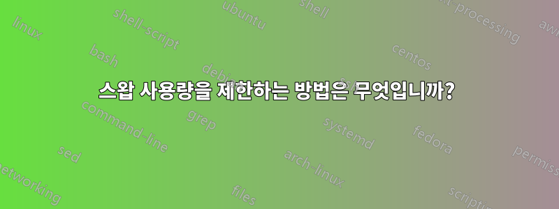 스왑 사용량을 제한하는 방법은 무엇입니까?