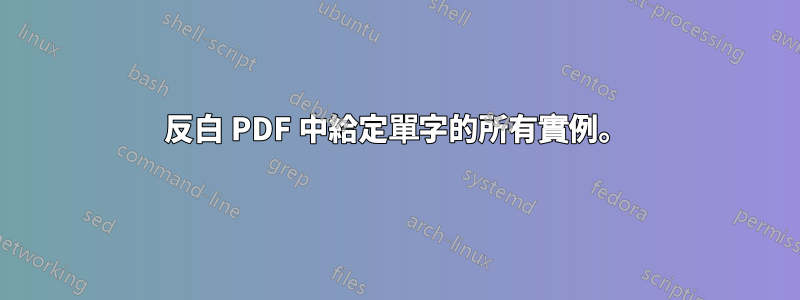 反白 PDF 中給定單字的所有實例。