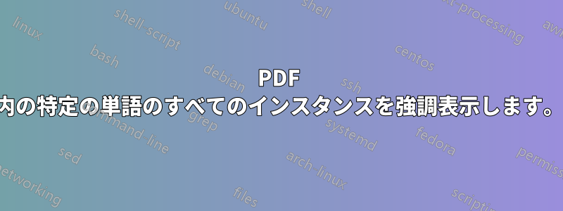 PDF 内の特定の単語のすべてのインスタンスを強調表示します。