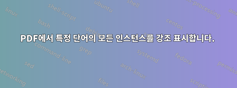 PDF에서 특정 단어의 모든 인스턴스를 강조 표시합니다.