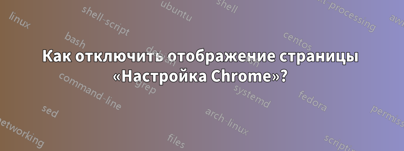 Как отключить отображение страницы «Настройка Chrome»?