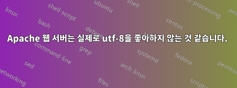 Apache 웹 서버는 실제로 utf-8을 좋아하지 않는 것 같습니다.