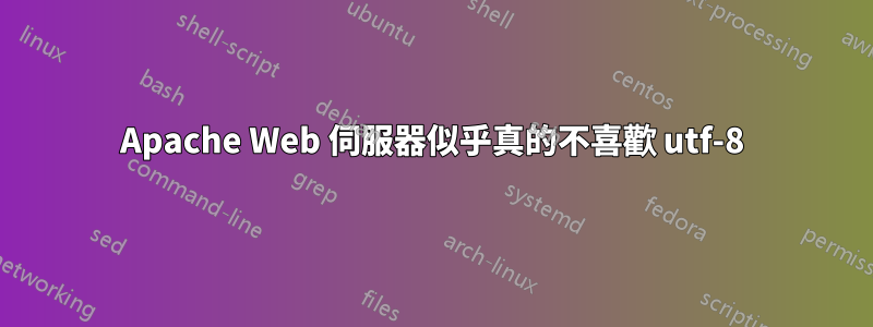 Apache Web 伺服器似乎真的不喜歡 utf-8