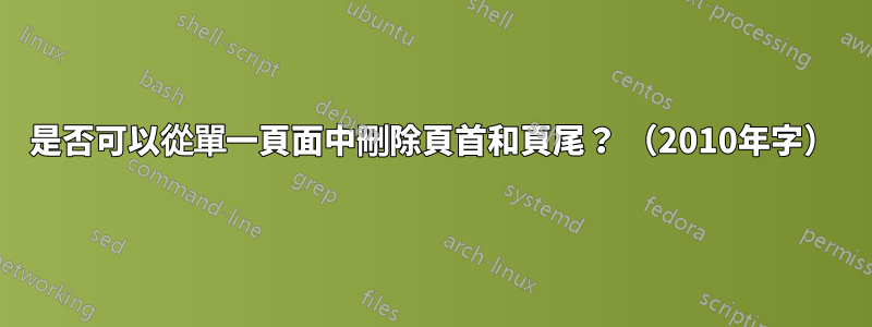 是否可以從單一頁面中刪除頁首和頁尾？ （2010年字）