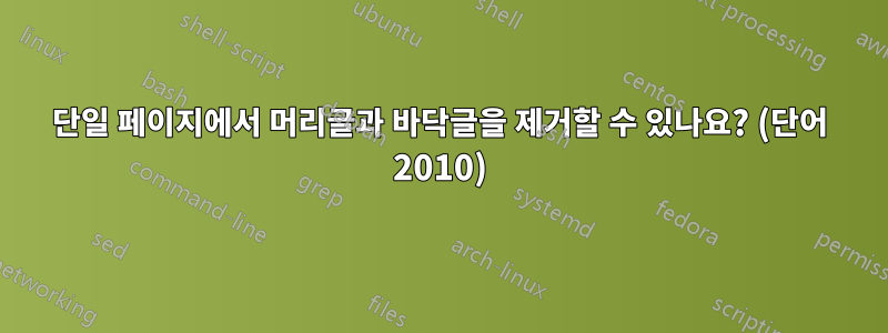 단일 페이지에서 머리글과 바닥글을 제거할 수 있나요? (단어 2010)