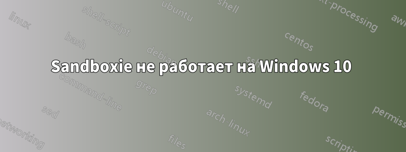 Sandboxie не работает на Windows 10