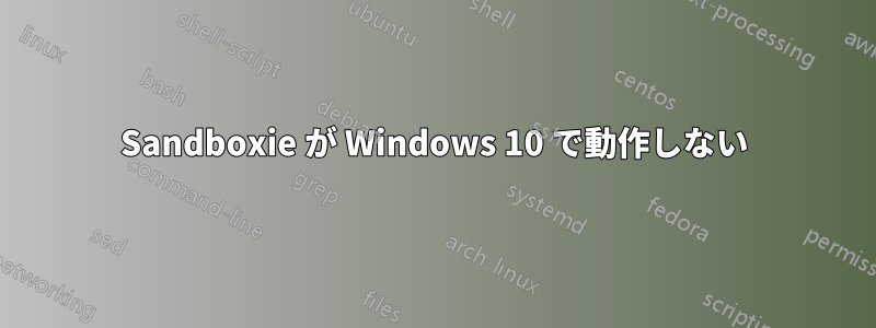 Sandboxie が Windows 10 で動作しない