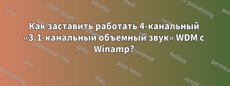 Как заставить работать 4-канальный «3.1-канальный объемный звук» WDM с Winamp?