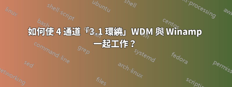 如何使 4 通道「3.1 環繞」WDM 與 Winamp 一起工作？