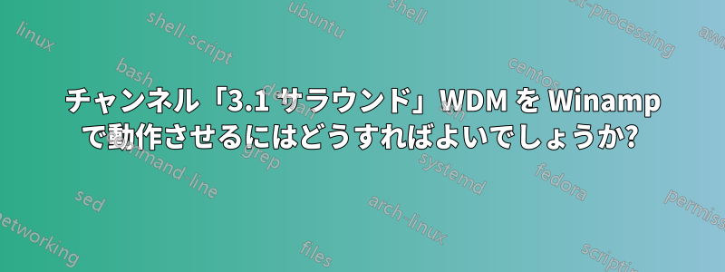 4 チャンネル「3.1 サラウンド」WDM を Winamp で動作させるにはどうすればよいでしょうか?