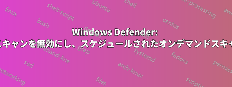 Windows Defender: リアルタイムスキャンを無効にし、スケジュールされたオンデマンドスキャンを維持する