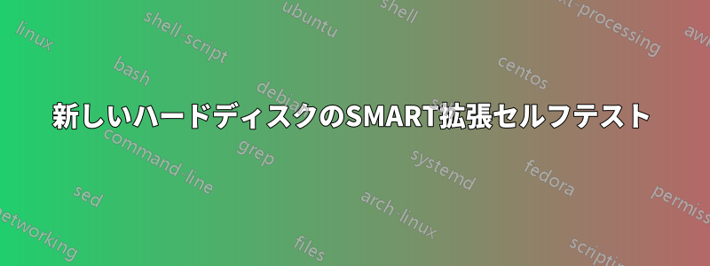 新しいハードディスクのSMART拡張セルフテスト