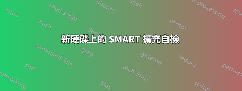 新硬碟上的 SMART 擴充自檢