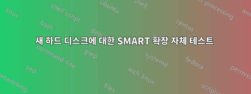 새 하드 디스크에 대한 SMART 확장 자체 테스트