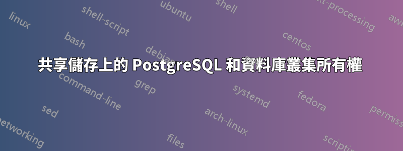 共享儲存上的 PostgreSQL 和資料庫叢集所有權