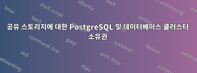 공유 스토리지에 대한 PostgreSQL 및 데이터베이스 클러스터 소유권