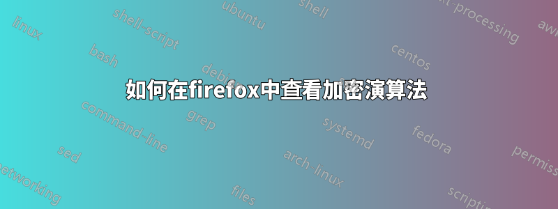 如何在firefox中查看加密演算法