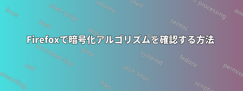 Firefoxで暗号化アルゴリズムを確認する方法