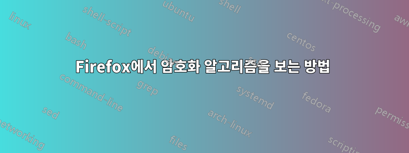 Firefox에서 암호화 알고리즘을 보는 방법