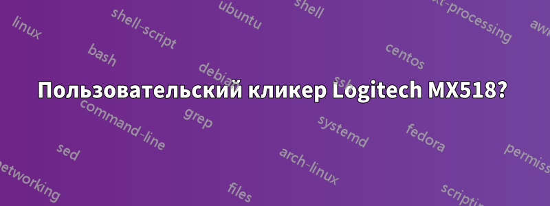 Пользовательский кликер Logitech MX518?