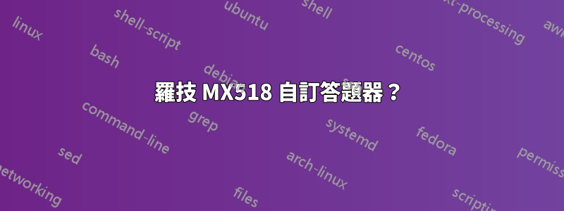 羅技 MX518 自訂答題器？