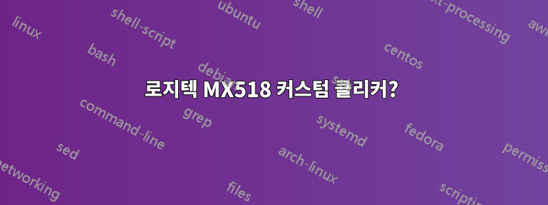 로지텍 MX518 커스텀 클리커?