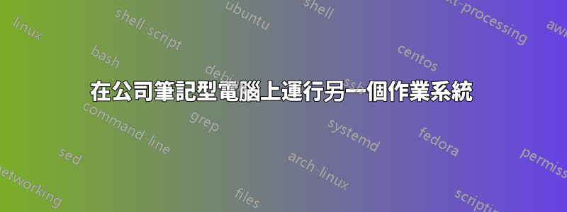 在公司筆記型電腦上運行另一個作業系統