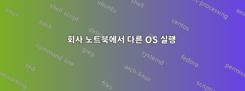 회사 노트북에서 다른 OS 실행