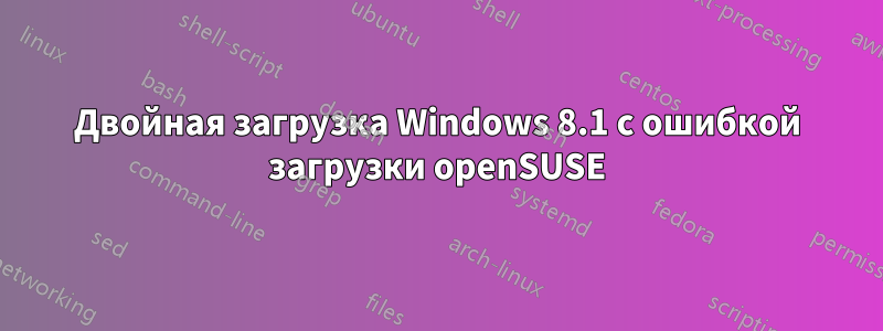 Двойная загрузка Windows 8.1 с ошибкой загрузки openSUSE