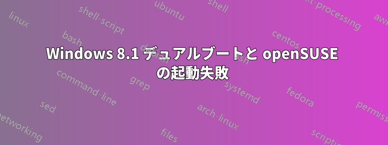 Windows 8.1 デュアルブートと openSUSE の起動失敗