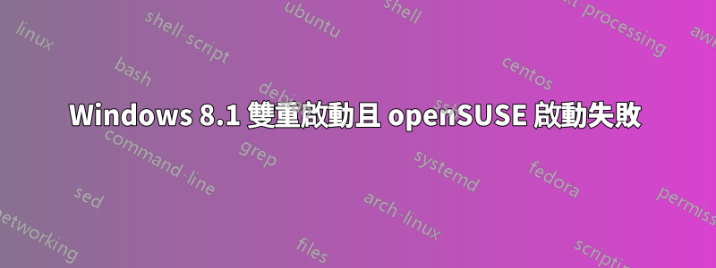 Windows 8.1 雙重啟動且 openSUSE 啟動失敗