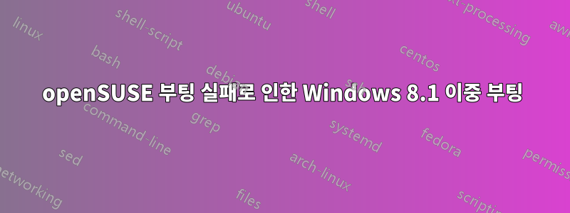 openSUSE 부팅 실패로 인한 Windows 8.1 이중 부팅