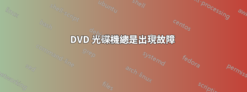 DVD 光碟機總是出現故障