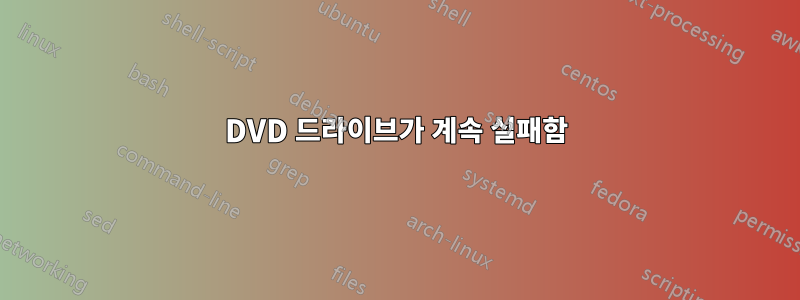 DVD 드라이브가 계속 실패함