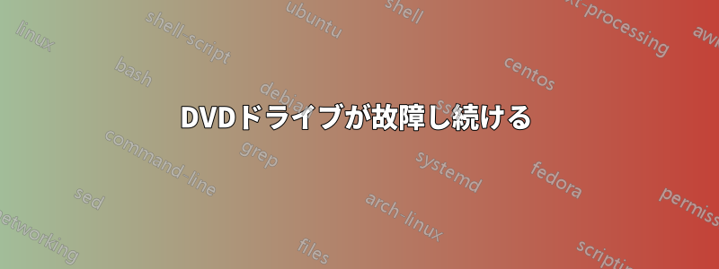 DVDドライブが故障し続ける