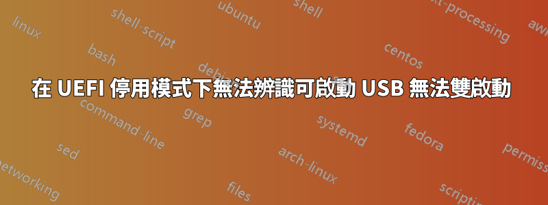 在 UEFI 停用模式下無法辨識可啟動 USB 無法雙啟動