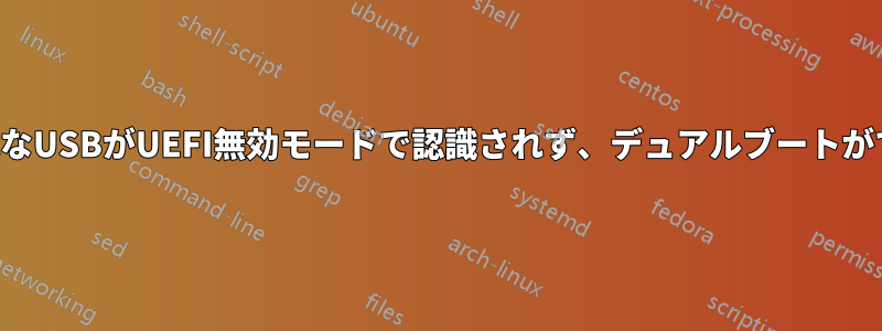 起動可能なUSBがUEFI無効モードで認識されず、デュアルブートができない