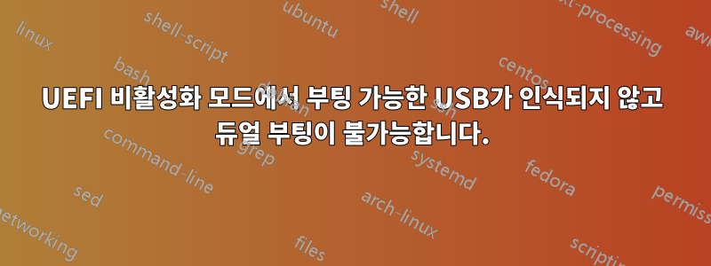 UEFI 비활성화 모드에서 부팅 가능한 USB가 인식되지 않고 듀얼 부팅이 불가능합니다.