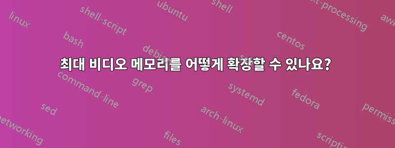 최대 비디오 메모리를 어떻게 확장할 수 있나요?