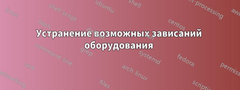 Устранение возможных зависаний оборудования