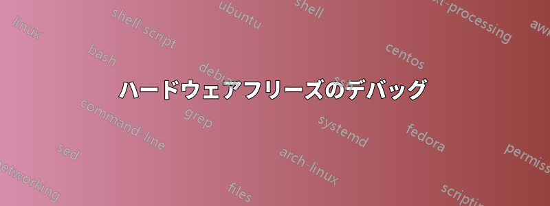 ハードウェアフリーズのデバッグ