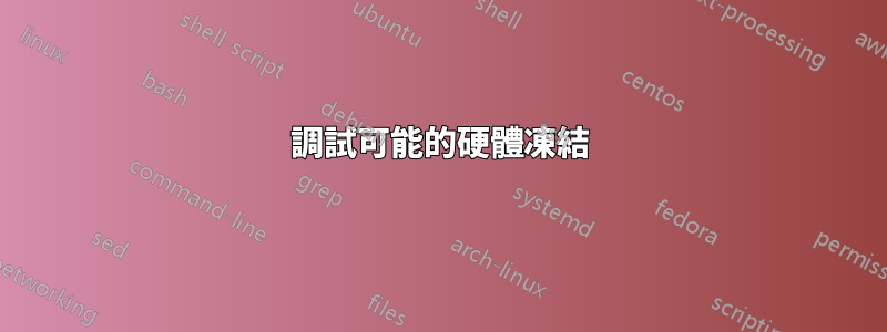 調試可能的硬體凍結