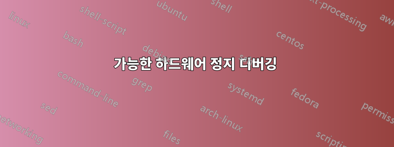 가능한 하드웨어 정지 디버깅